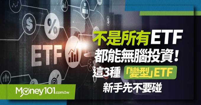 變型etf