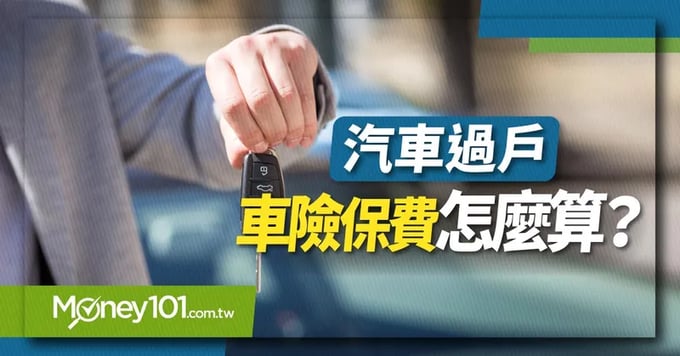 汽車過戶車險保費計算