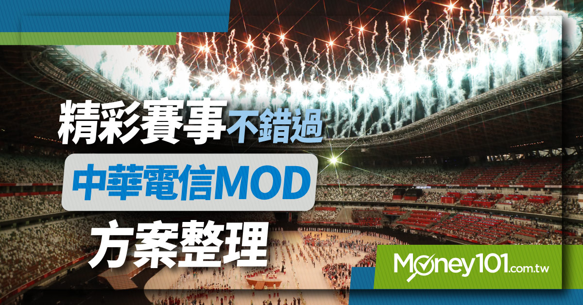 精彩賽事不錯過-中華電信MOD方案整理1