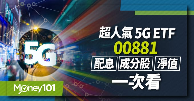 5G ETF 00881配息時間、成分股和淨值