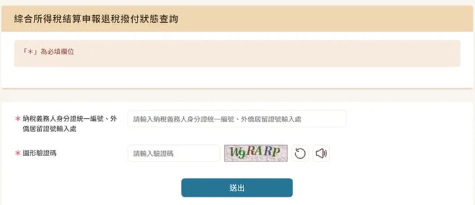 退稅查詢