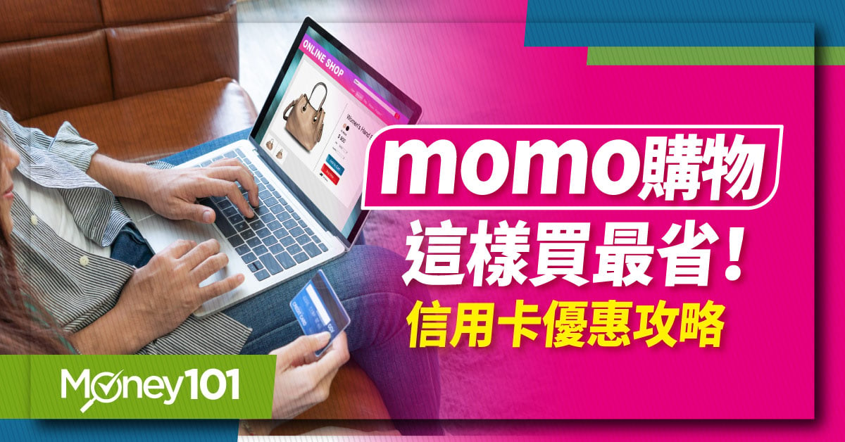 momo購物信用卡優惠