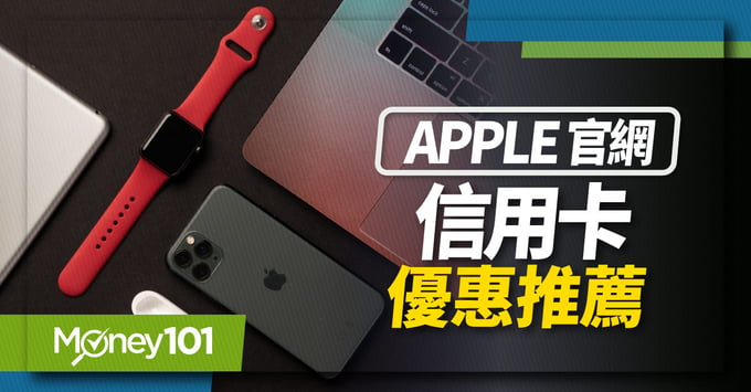 Apple官網信用卡推薦