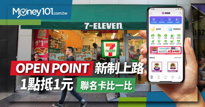 OPEN-POINT新制上路-1點抵1元-聯名卡比一比