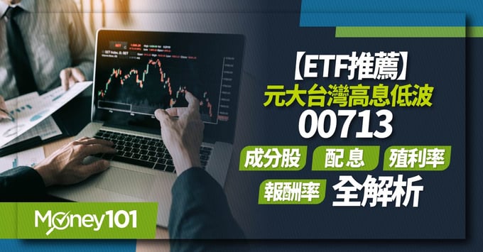 【ETF推薦】元大台灣高息低波00713成分股/配息/殖利率/報酬率全解析