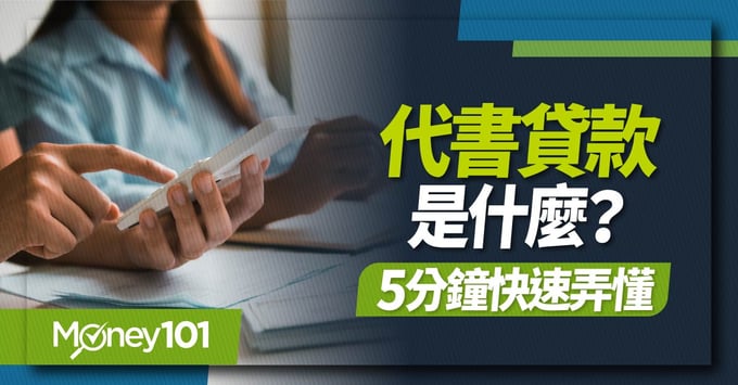 代書貸款、銀行貸款、信貸、高利貸、安全、利率