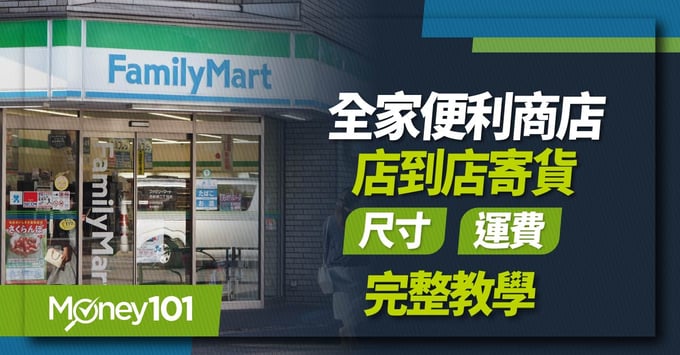 全家店到店、物流