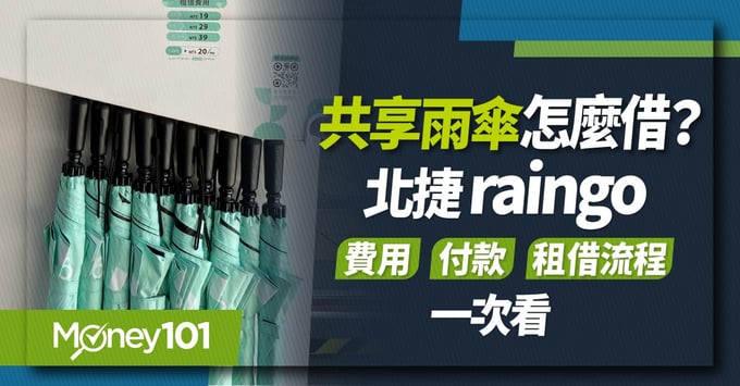 共享雨傘懶人包