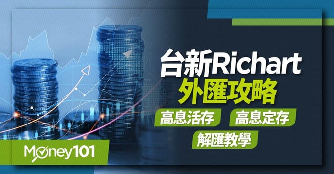 台新Richart外匯攻略