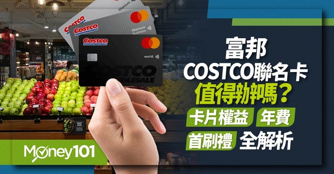 富邦Costco聯名卡