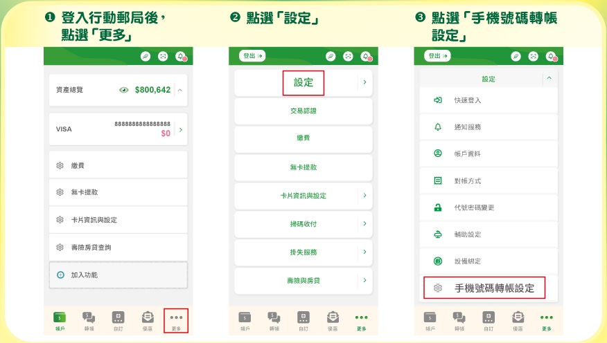 手機號碼轉帳教學