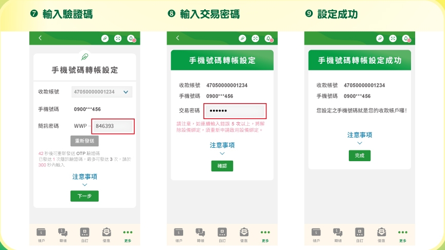手機號碼轉帳教學2