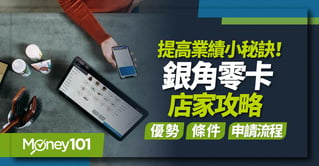 提高業績小秘訣!銀角零卡店家攻略優勢-條件-申請流程