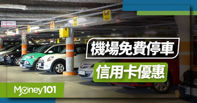 2024信用卡機場外圍免費停車