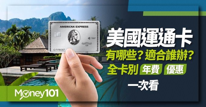 美國運通卡可以幹嘛？有哪些等級？優惠有哪些？哪些人適合辦？美國運通全卡別資訊一次看