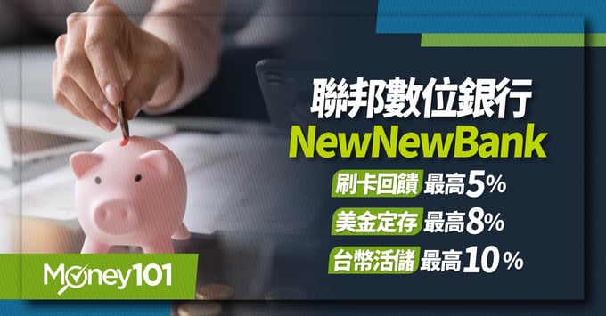 newnewbank、數位帳戶、8%年利率、吉鶴卡、聯邦銀行、高利率存款