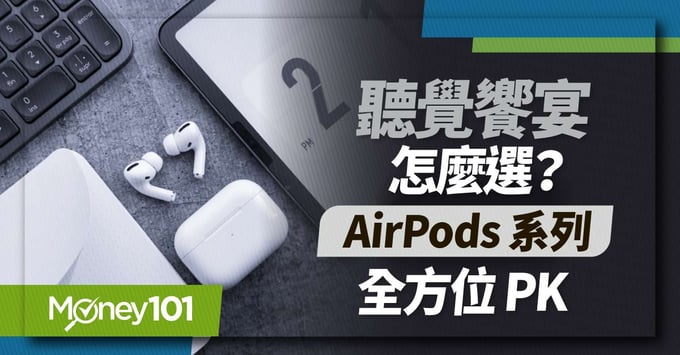 AirPods功能續航力價格比較