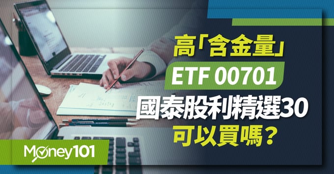 00701國泰股利精選30成分股配息淨值