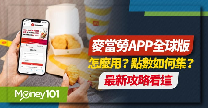 麥當勞APP全球版