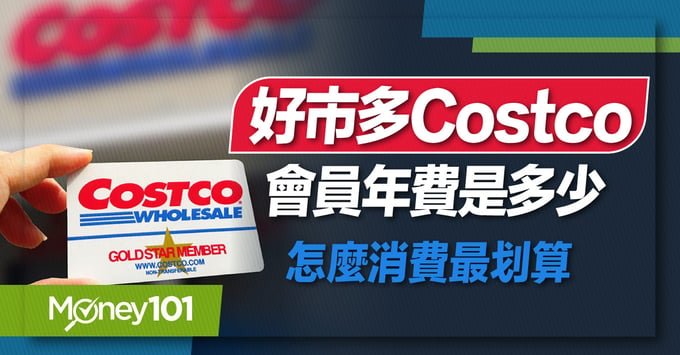 好市多Costco會員