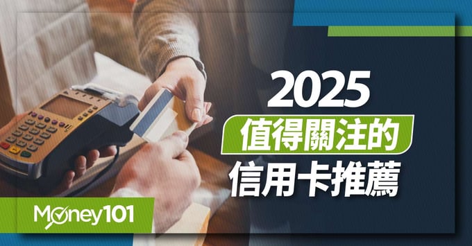 2025值得關注的信用卡推薦