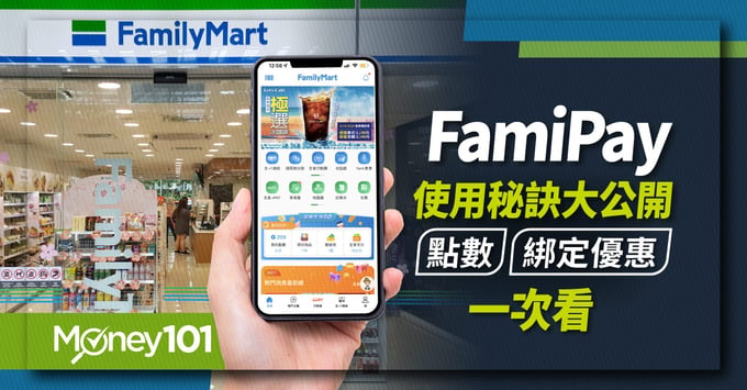 FamiPay教學和信用卡推薦