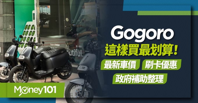 Gogoro購車優惠