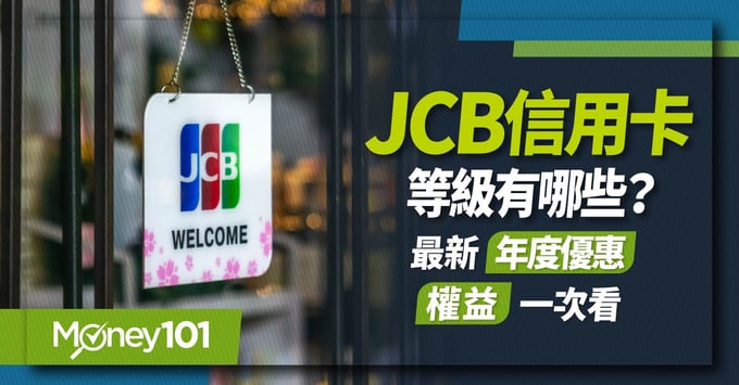 JCB信用卡