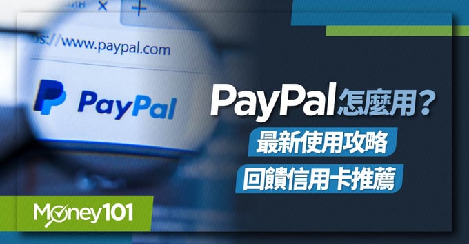 Paypal懶人包