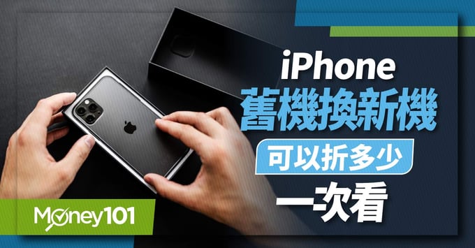 iPhone 舊換新