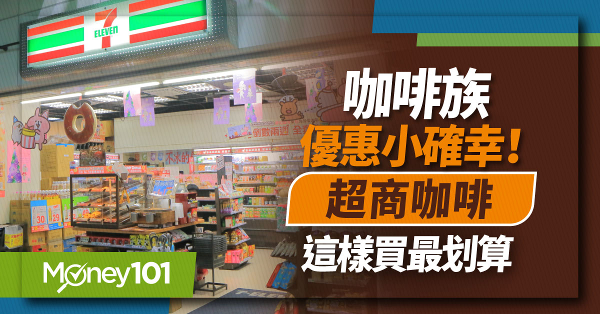 咖啡族優惠小確幸！超商咖啡這樣買最划算