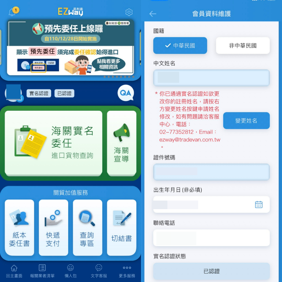 ezway app 包裹認證實名制