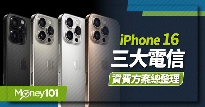 iPhone16、資費方案、中華電信、遠傳、台灣大哥大