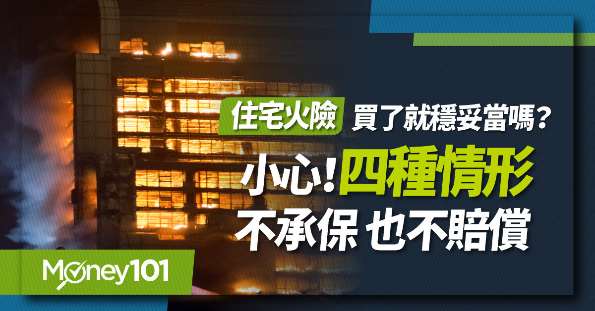 住宅火險介紹！火險一定要保嗎？住宅火險推薦？如何理賠？小心4狀況不理賠