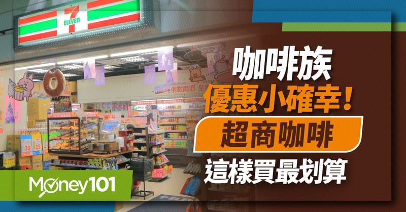 2024 最新超商咖啡優惠！超殺咖啡組合爽爽喝 7-11、全家咖啡菜單/訂閱、跨店取價格/信用卡推薦