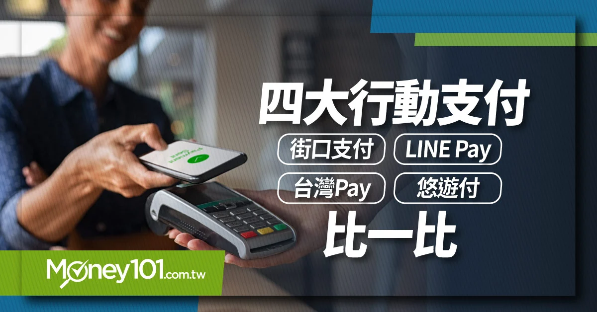 四大行動支付比一比-街口支付-LINE-Pay-台灣Pay-悠遊付--1