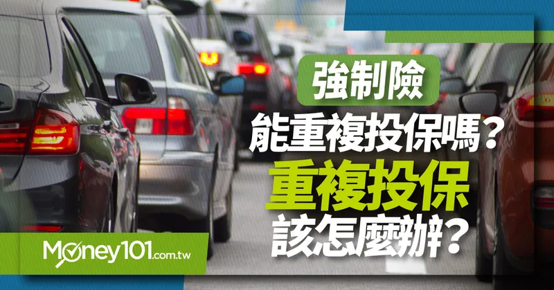 汽機車強制險重複投保怎麼辦？可以退費嗎？