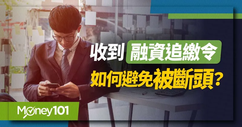 【股票入門】收到「融資追繳令」怎麼辦？如何計算融資維持率避免被斷頭？