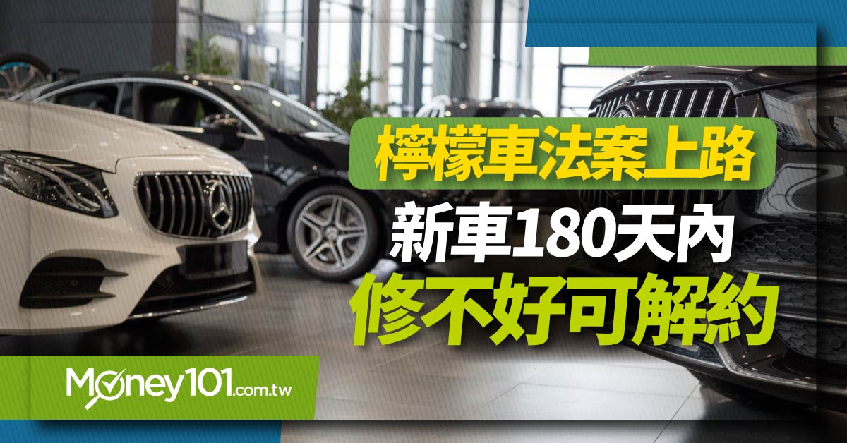 台灣檸檬車條款上路！新車買來就有瑕疵180天內可退車