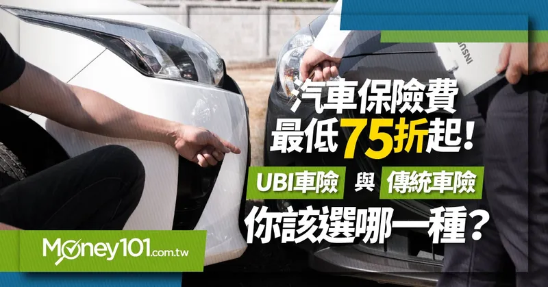 UBI 車險是什麼？與傳統車險哪裡不同？保費最優75 折