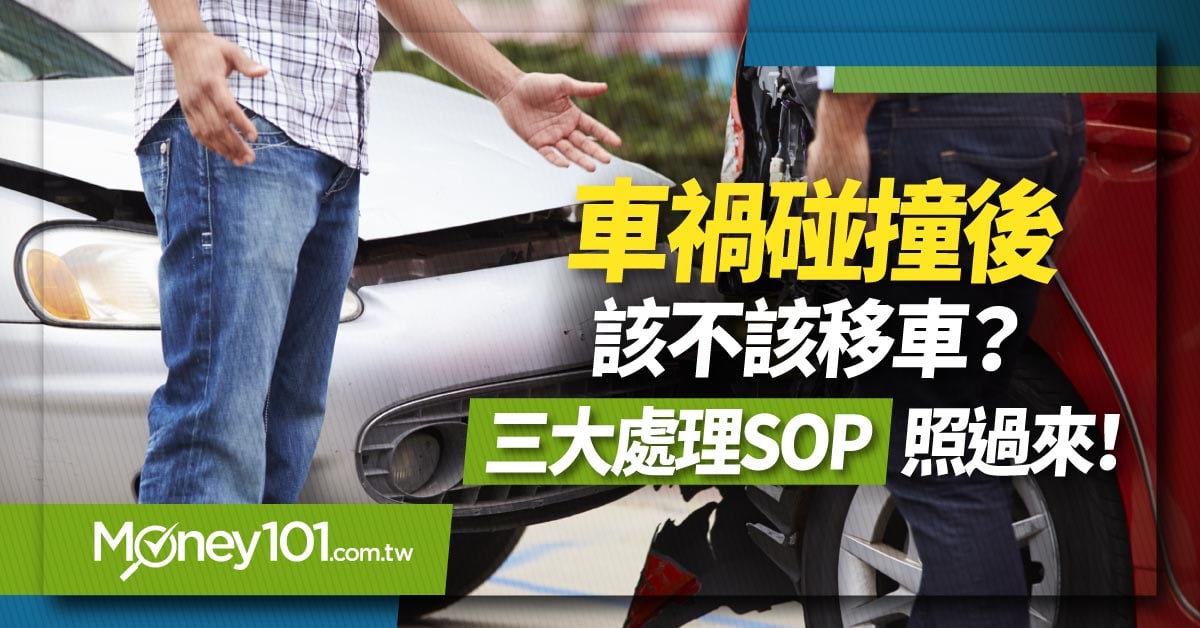 車禍碰撞後該不該移車？三大處理SOP照過來！