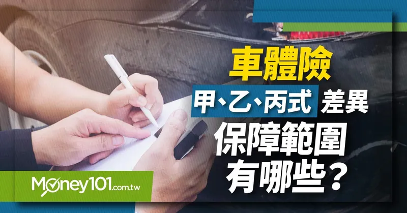 車體險是什麼？車體險甲乙丙式理賠範圍、保費價格一次看