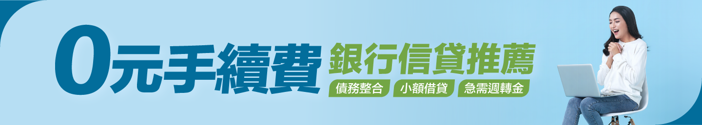 0元手續費 信貸專案 小額借貸 資金週轉