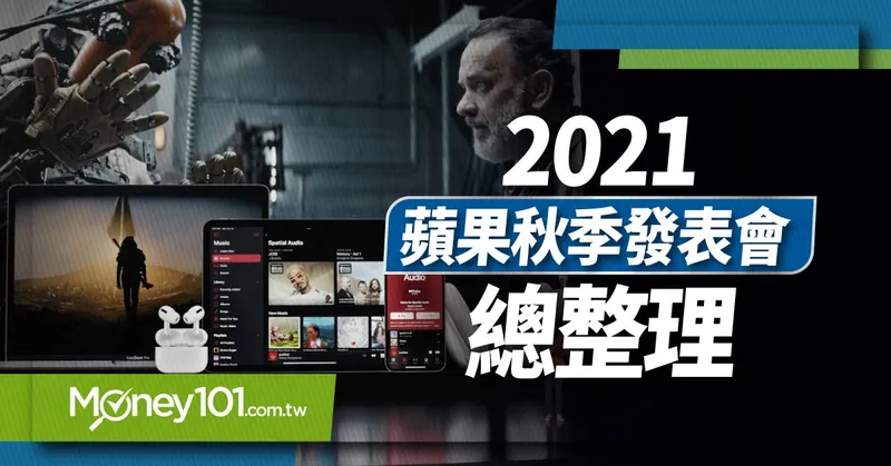 2021蘋果秋季發表會總整理：最強M1 Pro晶片、瀏海Macbook Pro、AirPods 3與Apple Music聲控訂閱