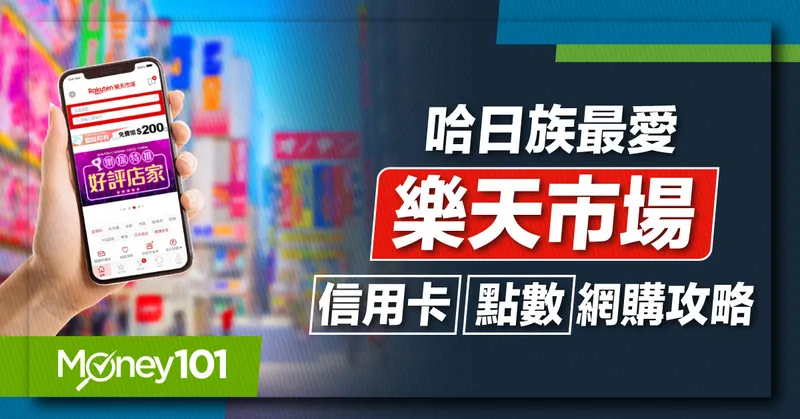 哈日族不容錯過！「樂天市場」網購血拚、點數累積及信用卡完整推薦