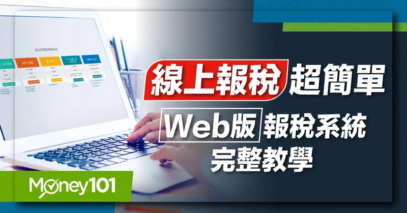 20220330_Blog_線上報稅超簡單-Web版報稅系統完整教學