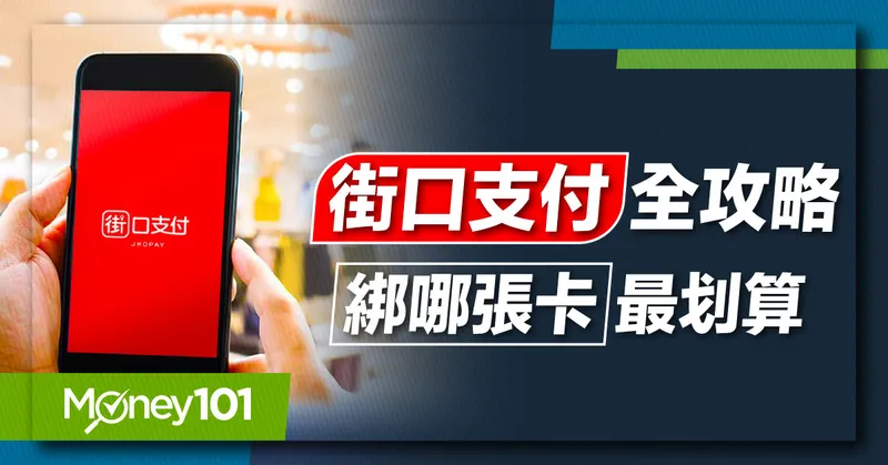 街口支付怎麼用？街口支付回饋攻略：街口支付日本最高享9%/綁定信用卡最高10%