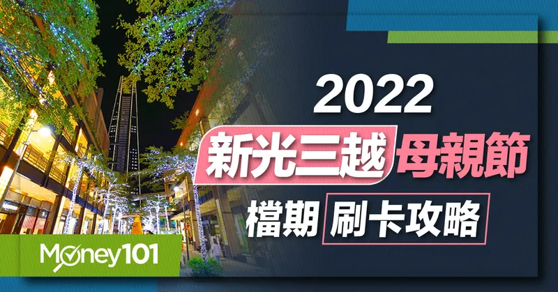 2022 新光三越母親節檔期優惠 全館滿5,000贈2,000點