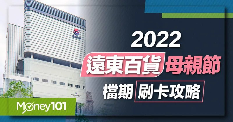 2022 遠東百貨 母親節檔期線上DM 刷卡消費攻略 滿額贈最高回饋11%