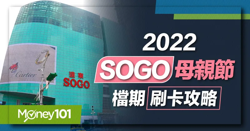 SOGO母親節檔期刷卡攻略